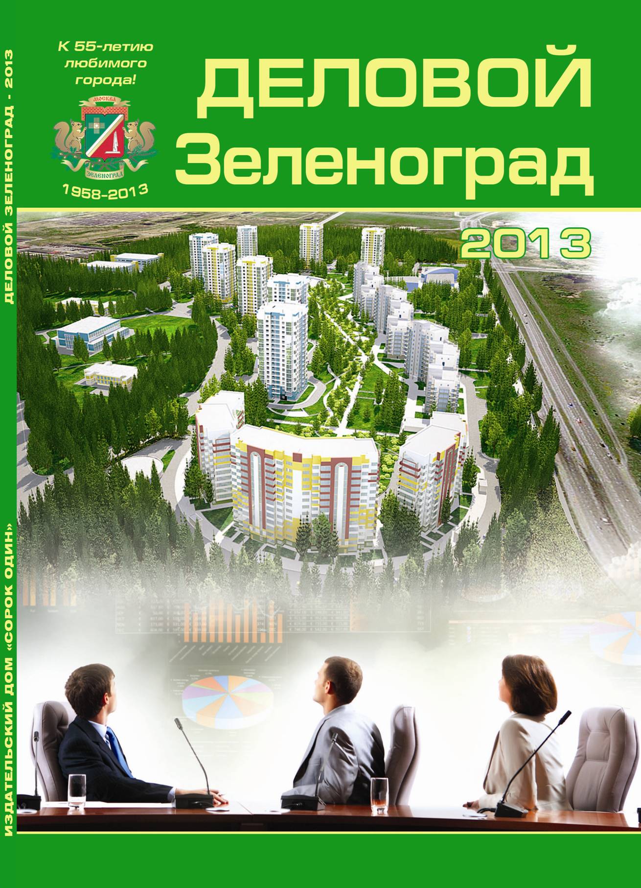 Деловой Зеленоград 2013
