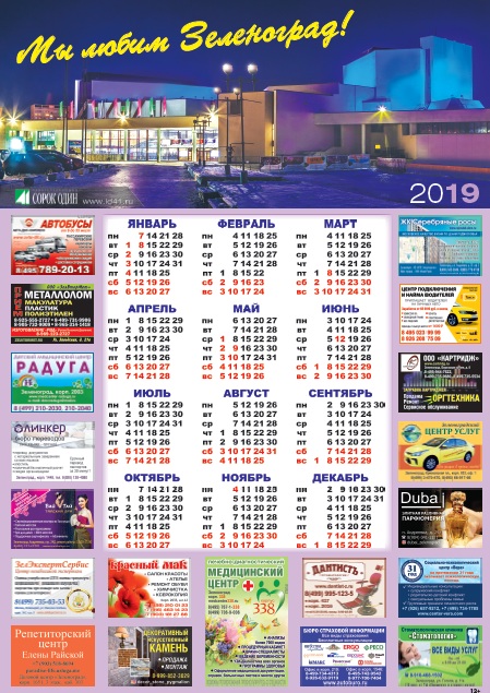 Календарь "Мы любим Зеленоград!" А2 2019