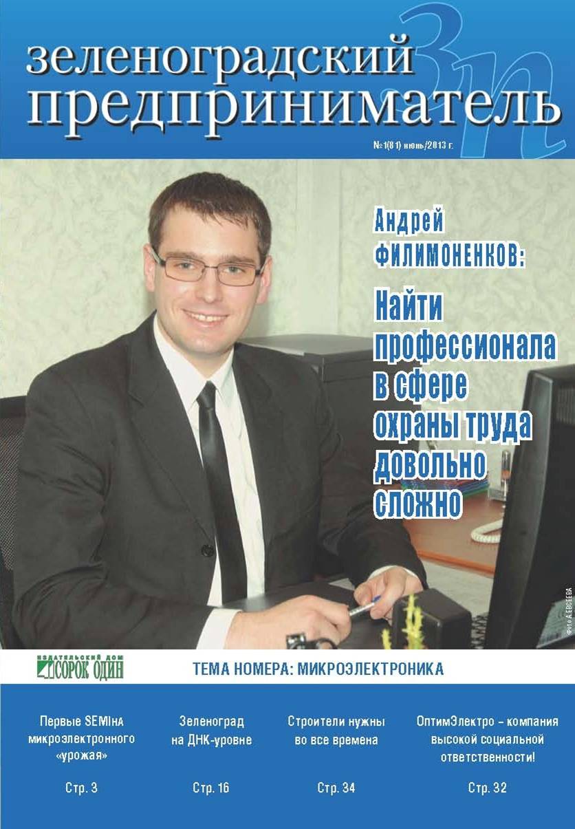 Зеленоградский предприниматель №1 июнь 2013