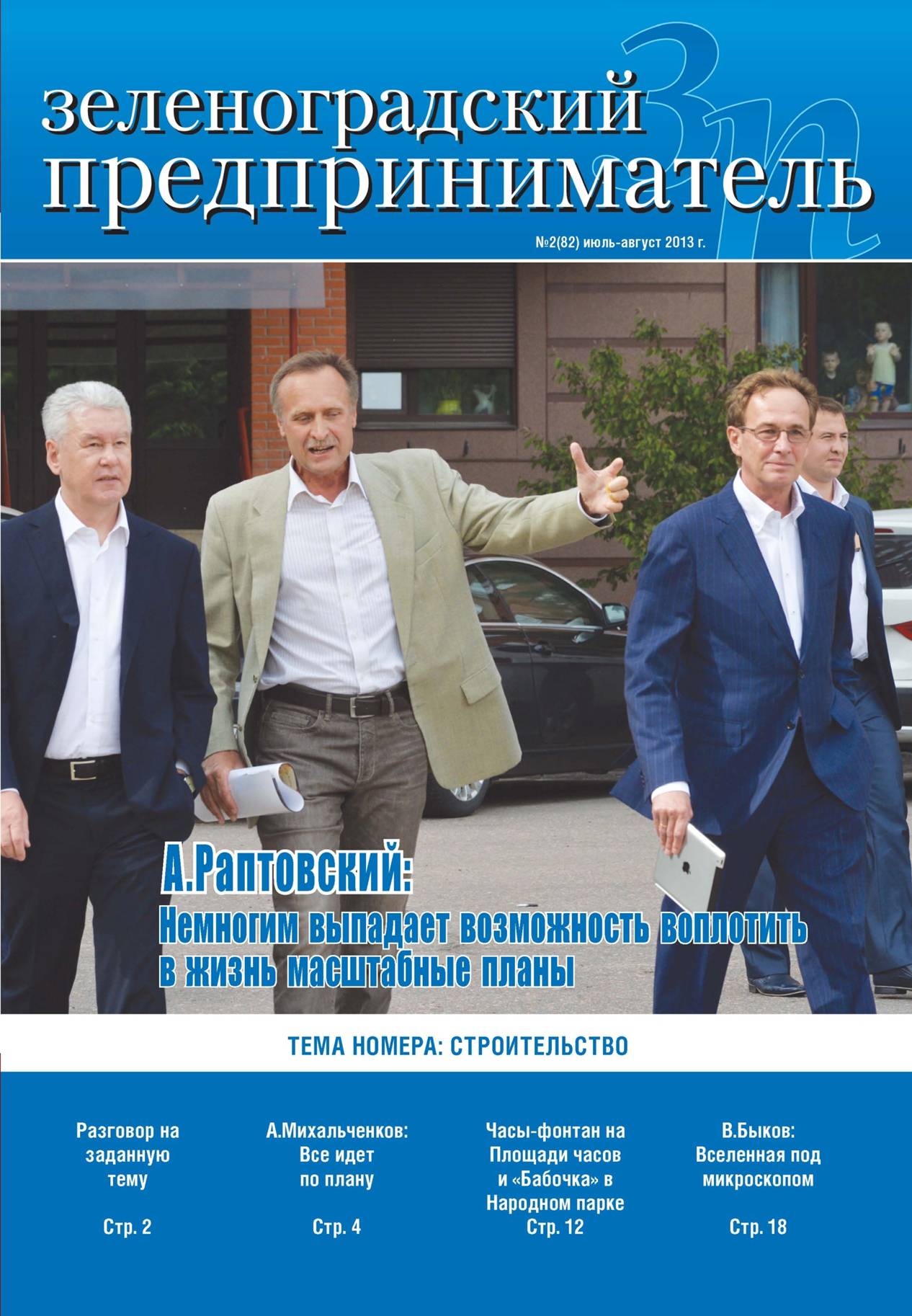 Зеленоградский предприниматель №2 июль-август 2013