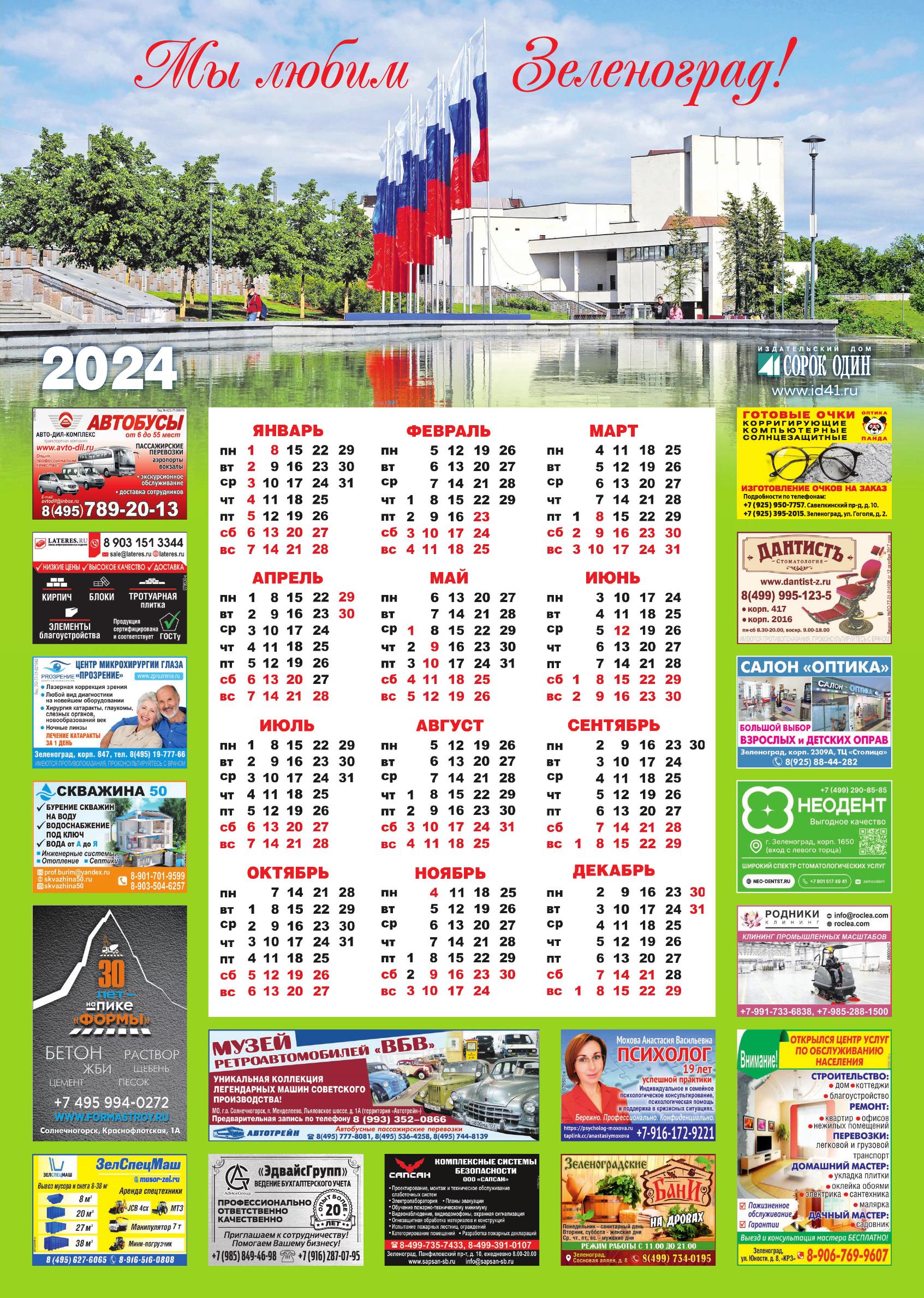 Календарь «Мы любим Зеленоград!» А2 2024
