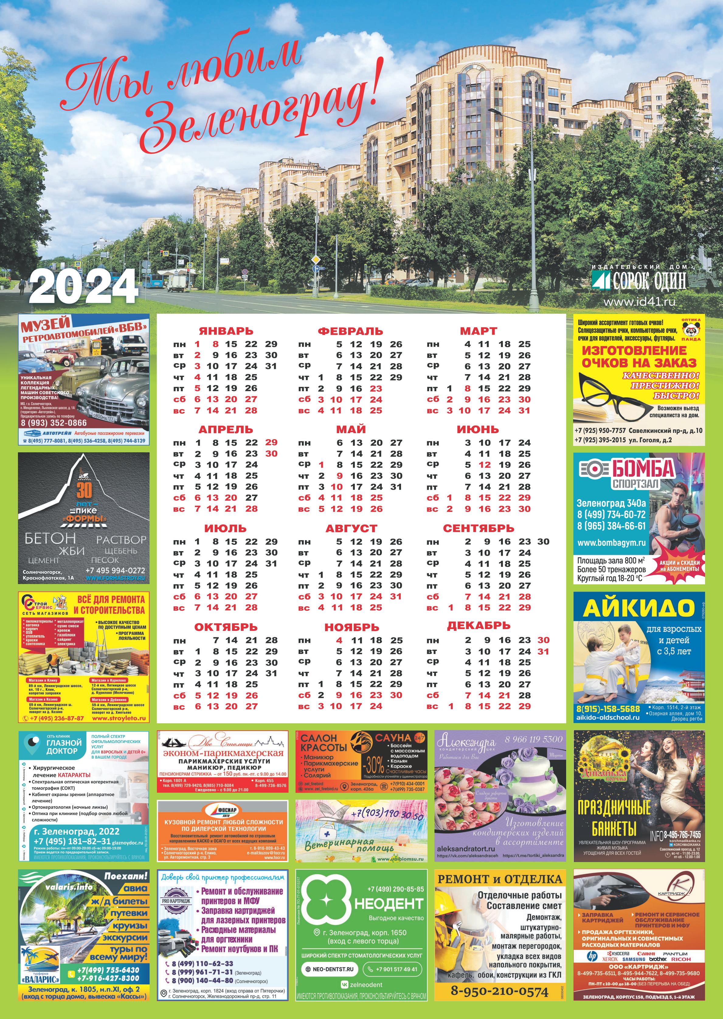 Календарь «Мы любим Зеленоград!» А1 2024