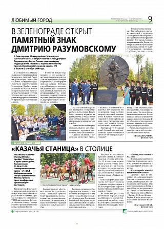 В Зеленограде открыт памятный знак  Дмитрию  Разумовскому