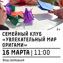 Семейный клуб «Увлекательный мир оригами» в КЦ «Зеленоград»