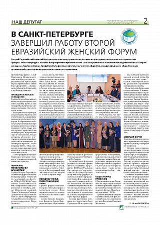 В Санкт-Петербурге завершил работу второй Евразийский женский форум