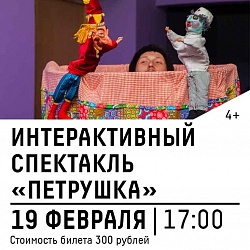 Интерактивный спектакль «Петрушка» в КЦ «Зеленоград»