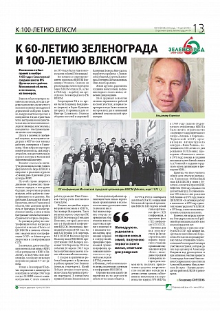 К 60-летию Зеленограда и 100-летию ВЛКСМ