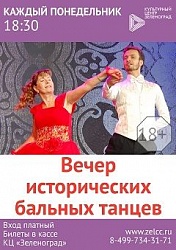 Вечер исторических бальных танцев в КЦ "Зеленоград"