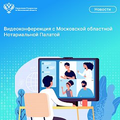 Видеоконференция с Московской областной Нотариальной Палатой