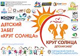 Благотворительный забег «Круг Солнца» состоится в Солнечногорске
