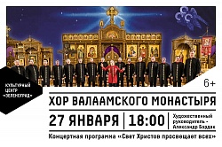Концерт Хора Валаамского монастыря в КЦ «Зеленоград»