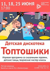 Детская дискотека «Топтошики» в Культурном центре «Зеленоград»