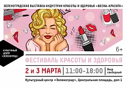 Зеленоградская выставка индустрии красоты и здоровья «Весна-красота»