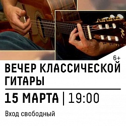 Вечер классической гитары в КЦ «Зеленоград» 
