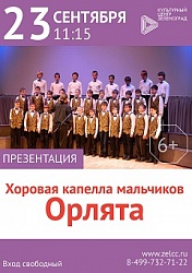 Презентация хоровой капелы мальчиков «Орлята»