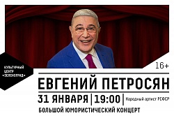Большой юмористический концерт Евгения Петросяна в КЦ «Зеленоград»