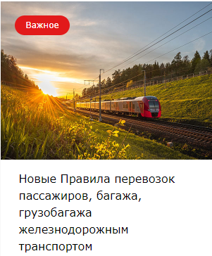 Новые Правила перевозок пассажиров, багажа, грузобагажа железнодорожным транспортом