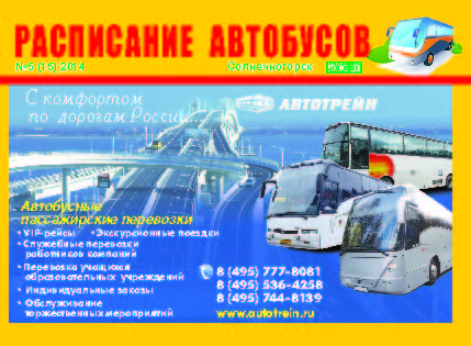 Расписание автобусов Солнечногорск сентябрь 2014
