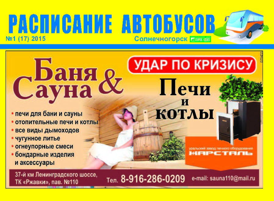 Расписание автобусов Солнечногорск май 2015