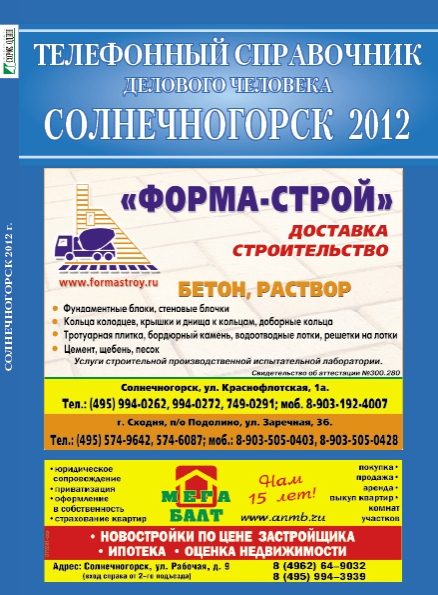 Телефонный справочник делового человека, Солнечногорск 2012