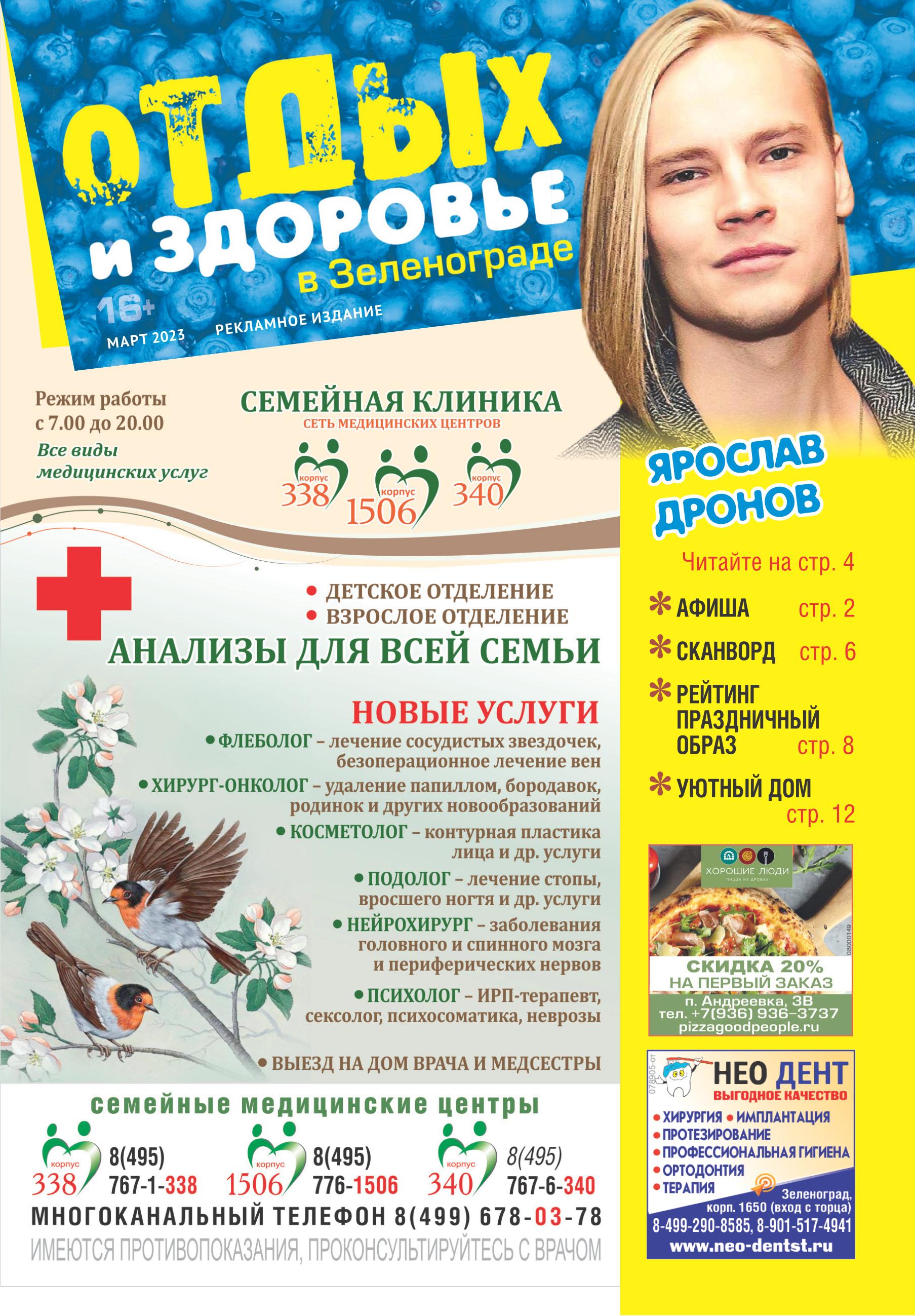 Отдых и здоровье в Зеленограде» март 2023