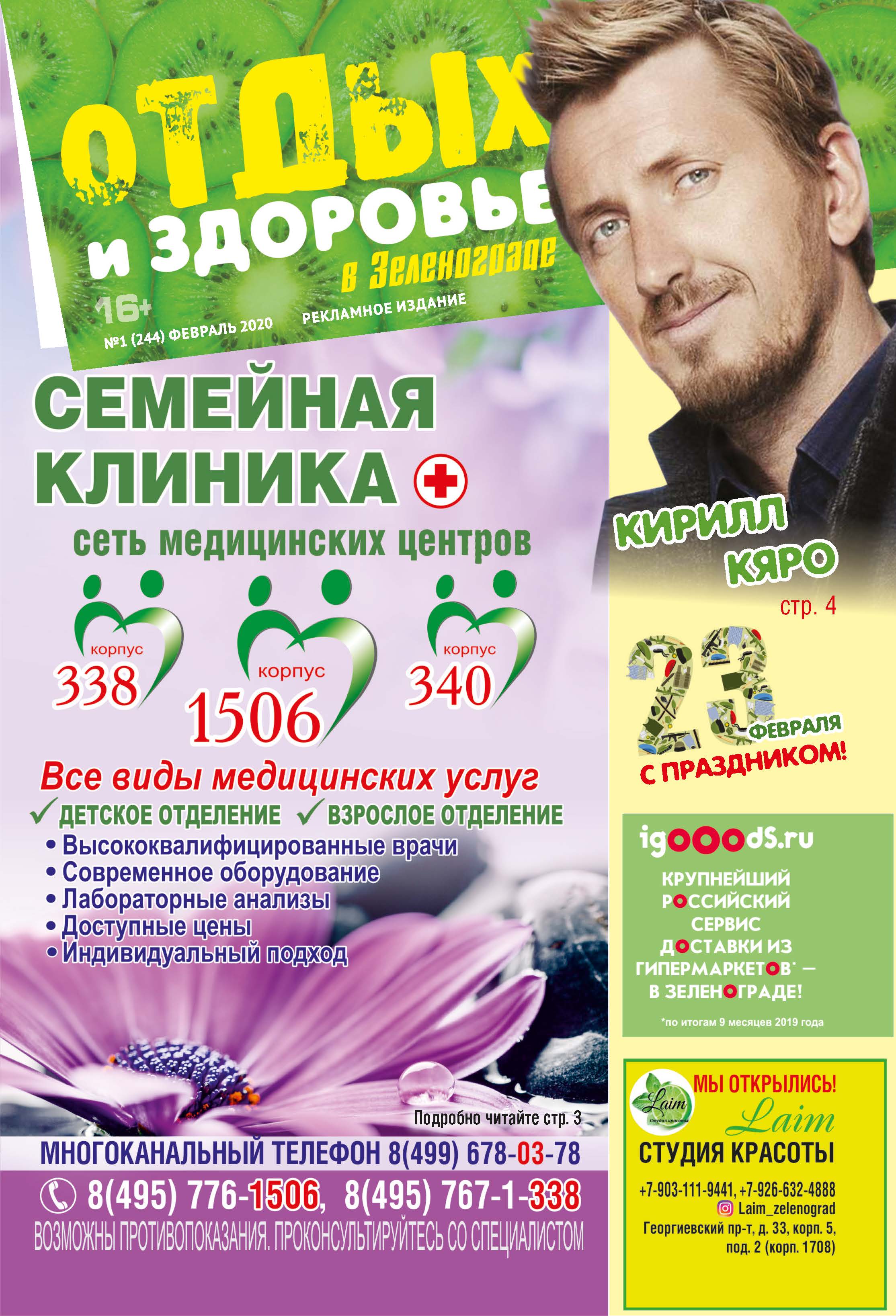 «Отдых и здоровье в Зеленограде» №1 февраль 2020	