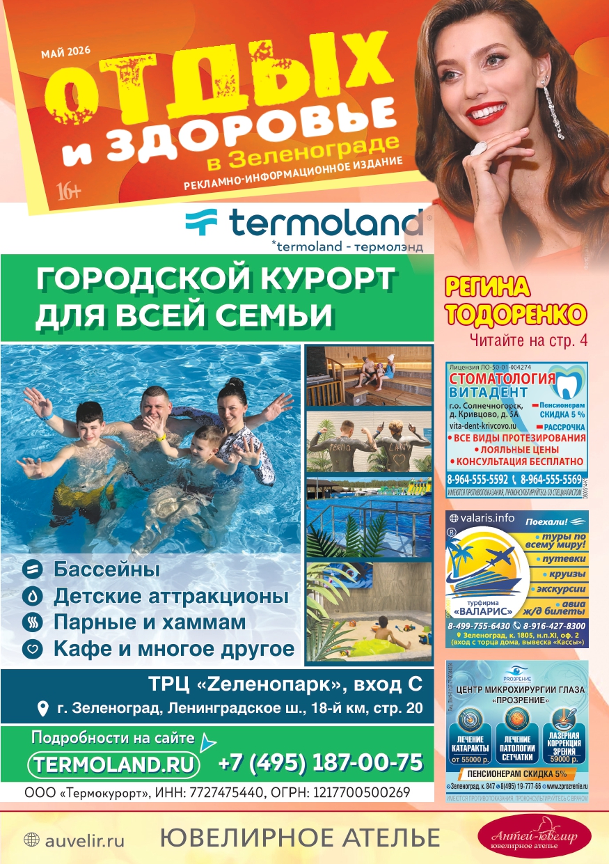 Отдых и здоровье в Зеленограде май 2026