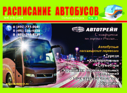 Расписание автобусов Солнечногорск декабрь 2014