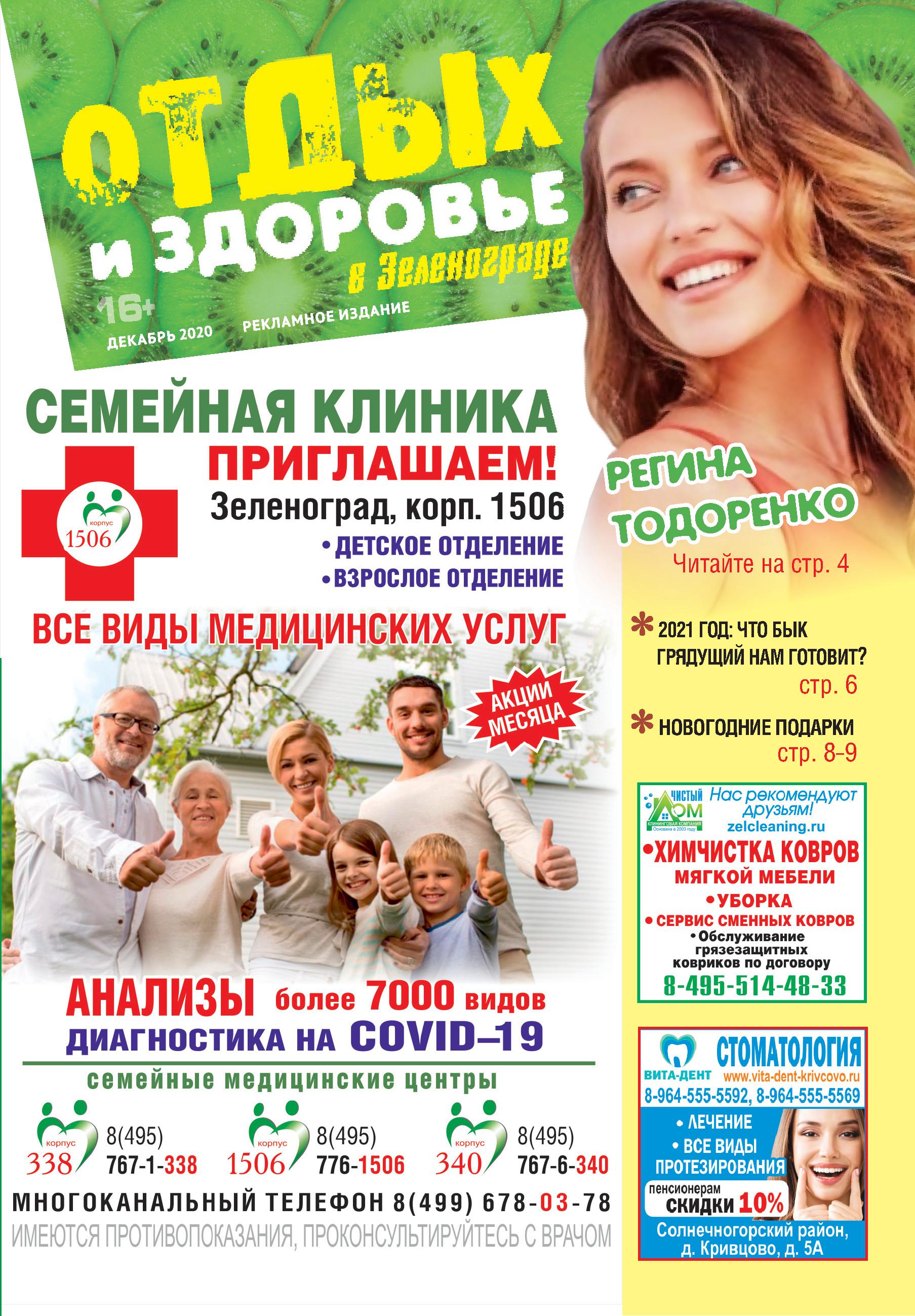 «Отдых и здоровье в Зеленограде» №4 декабрь 2020