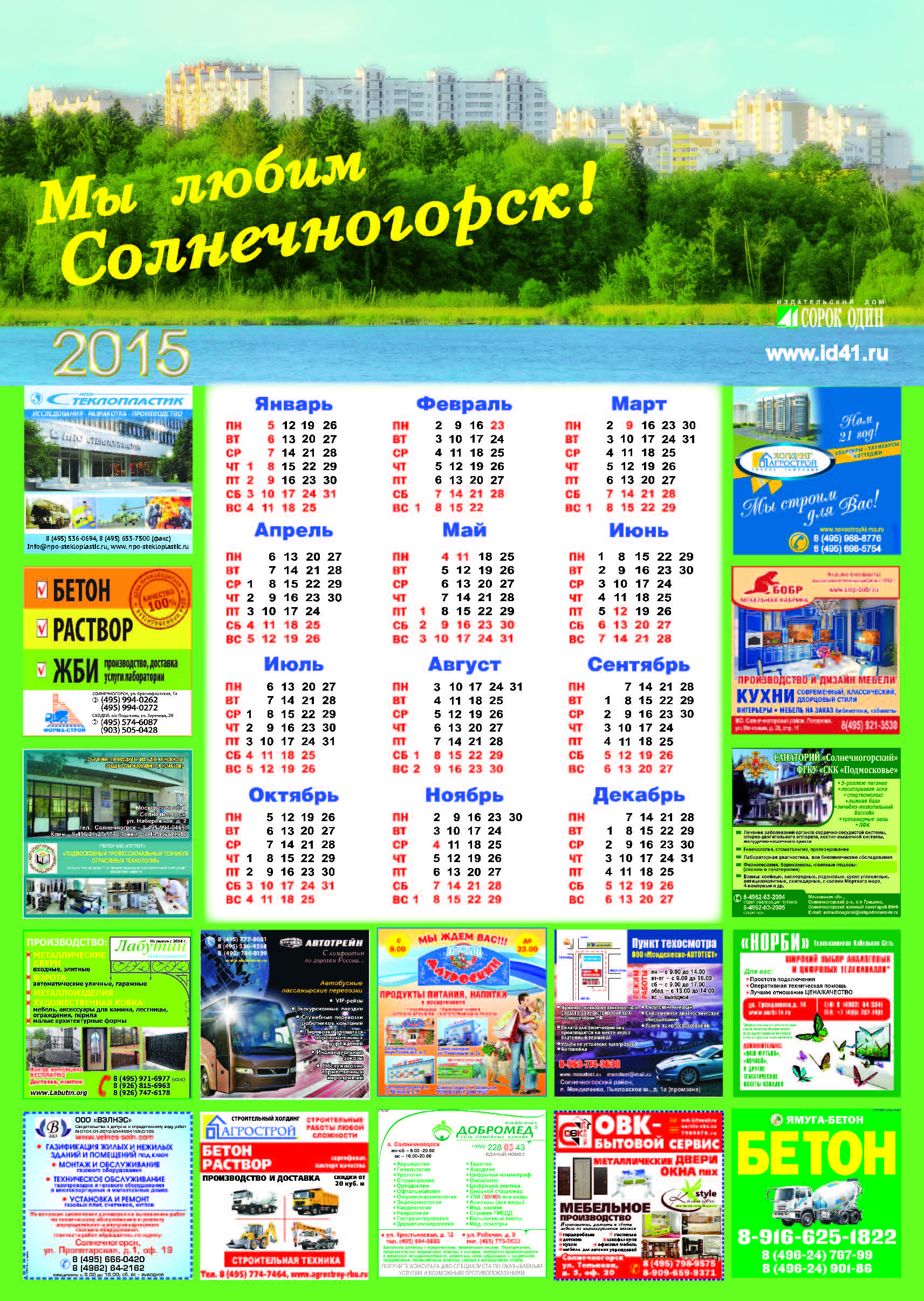 Календарь "Мы любим Солнечногорск!" 2015 год А1