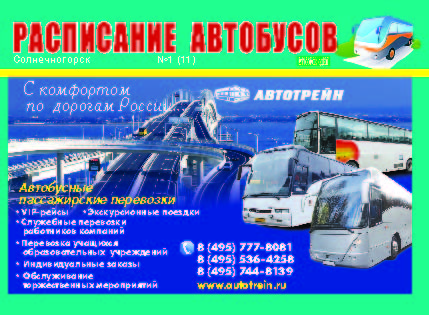 Расписание автобусов Солнечногорск февраль 2014