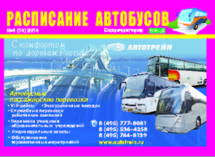 Расписание автобусов Солнечногорск август 2014