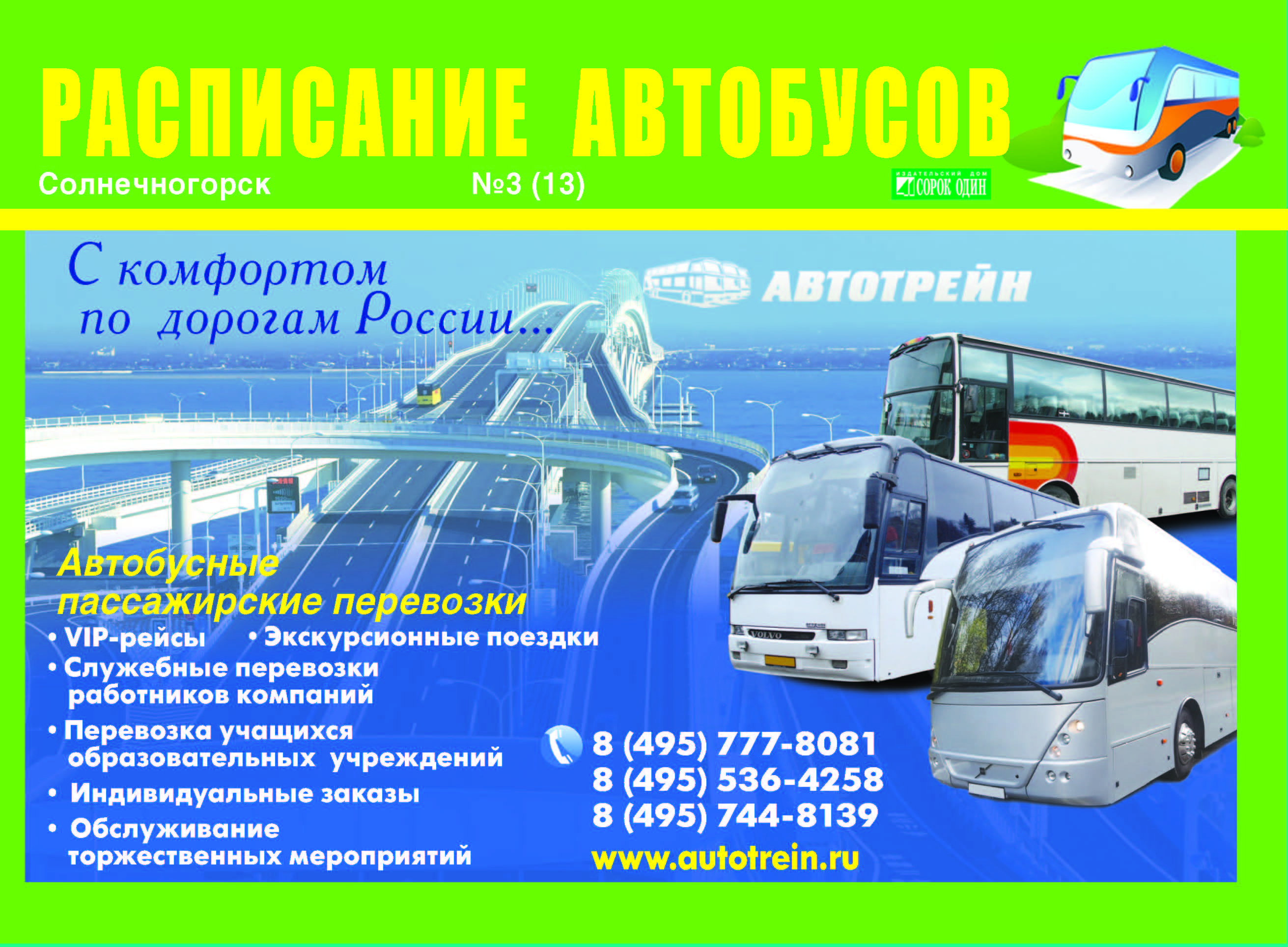 Расписание автобусов Солнечногорск июнь 2014 