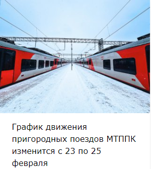 График движения пригородных поездов МТППК изменится с 23 по 25 февраля