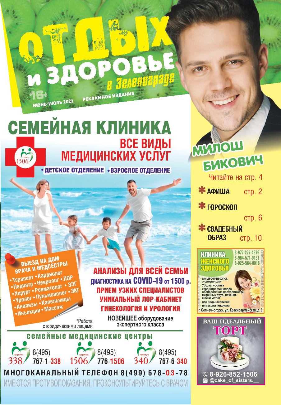 «Отдых и здоровье в Зеленограде» №3 июнь-июль 2021