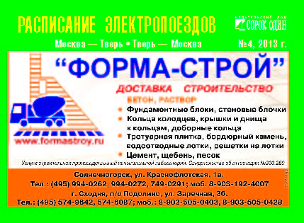 Расписание электропоездов Солнечногорск ноябрь 2013