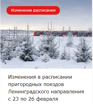 Изменения в расписании пригородных поездов Ленинградского направления с 23 по 26 февраля