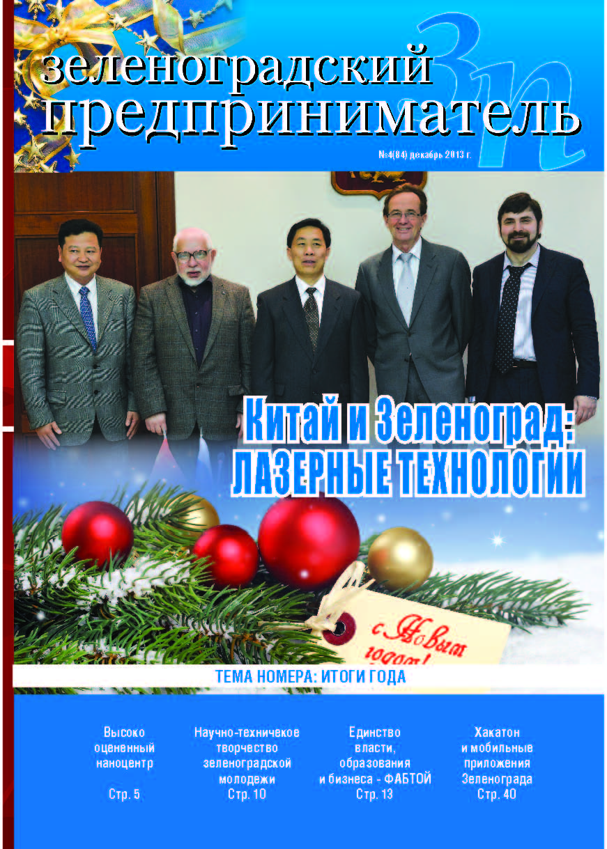 Зеленоградский предприниматель №4 декабрь 2013