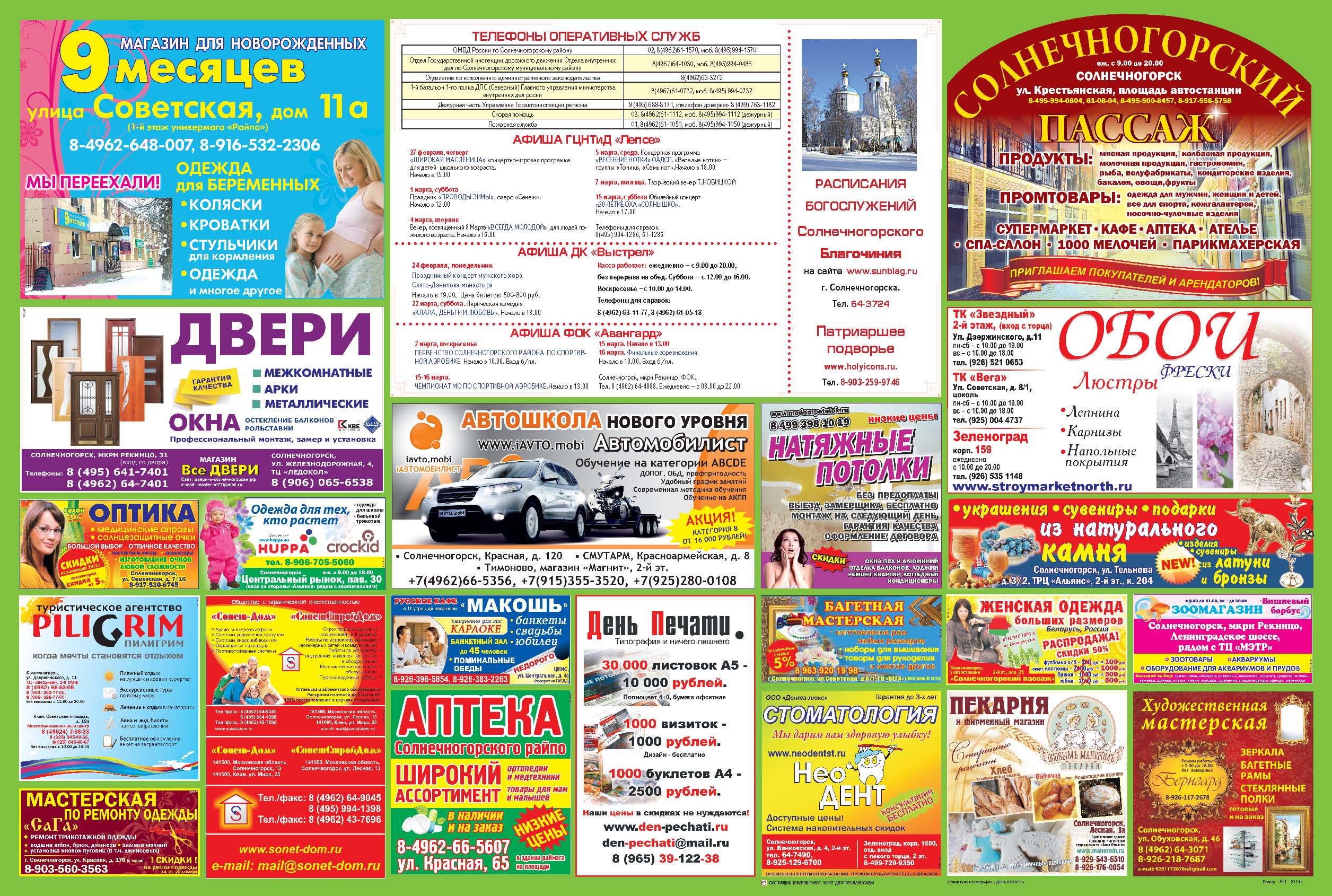 Плакат в подъезды и организации Солнечногорска март 2014