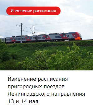 Изменение расписания пригородных поездов Ленинградского направления 13 и 14 мая