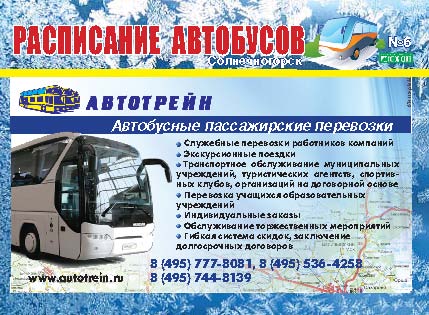 Расписание автобусов Солнечногорск декабрь 2013
