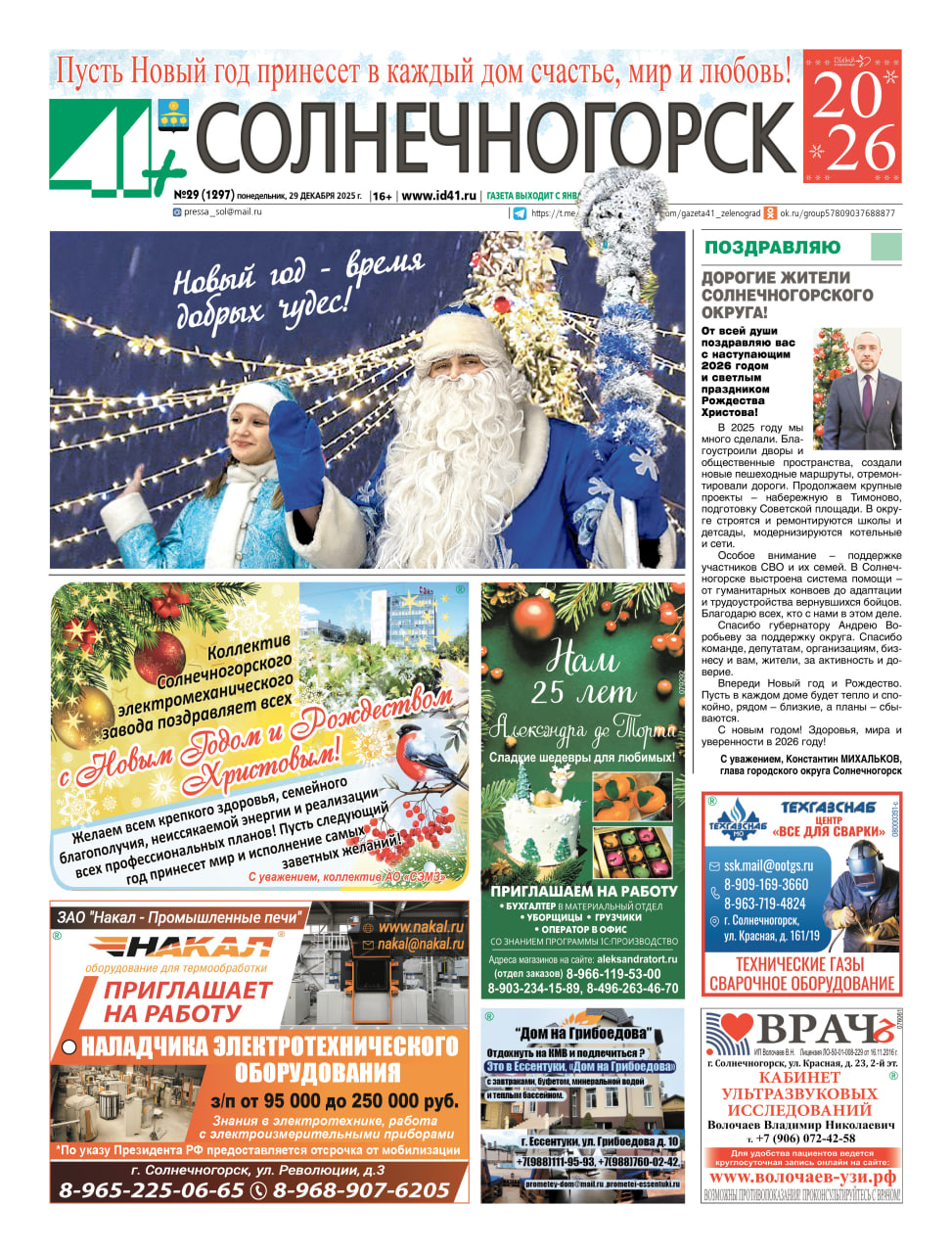 41+ Солнечногорск №29 от 29.12.2025