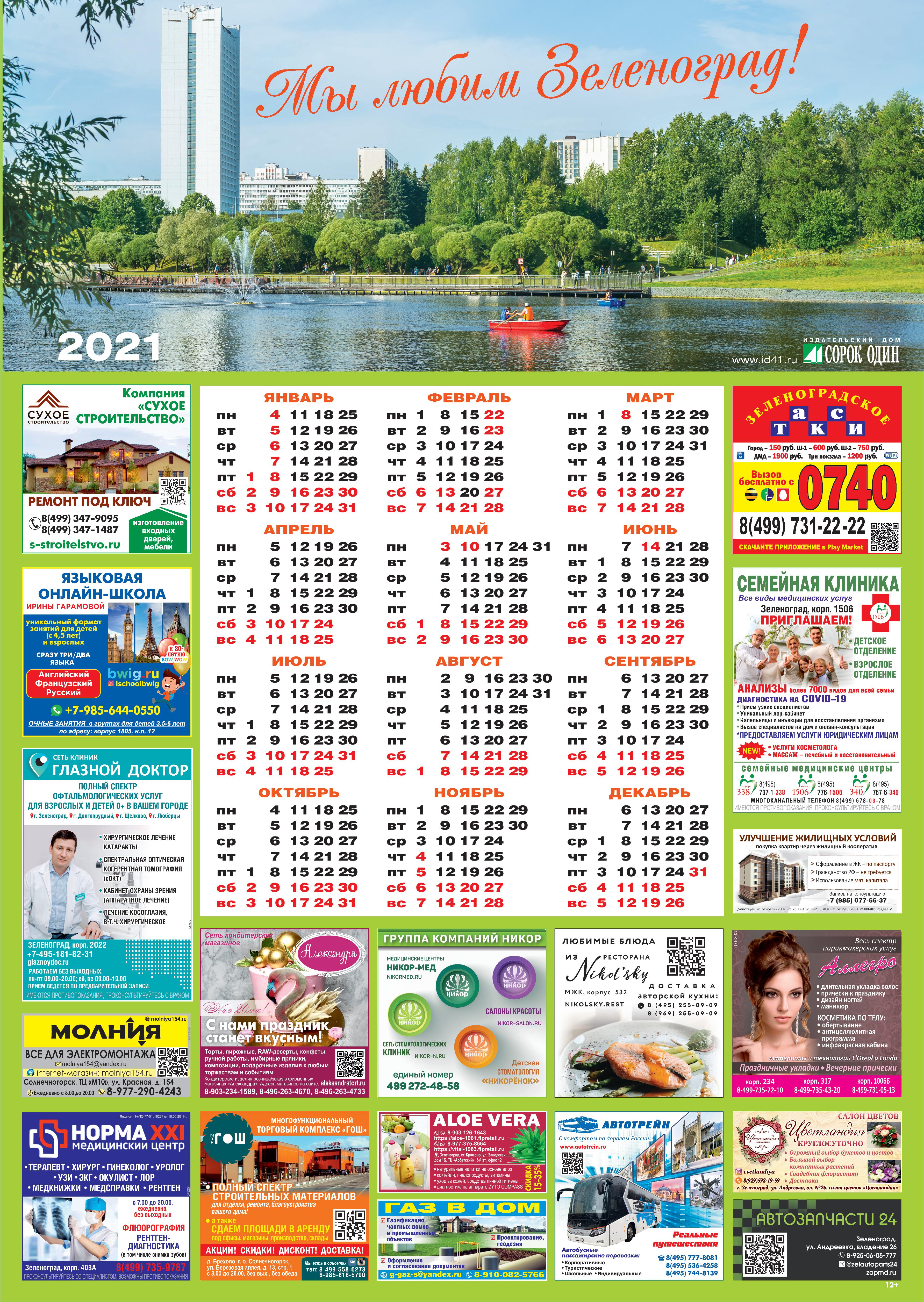 Календарь «Мы любим Зеленоград!» А1 2021