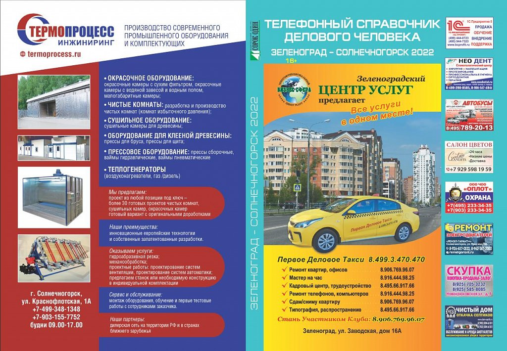 Телефонный справочник делового человека Зеленоград-Солнечногорск 2022 Телефонный справочник делового человека Зеленоград-Солнечногорск 2022