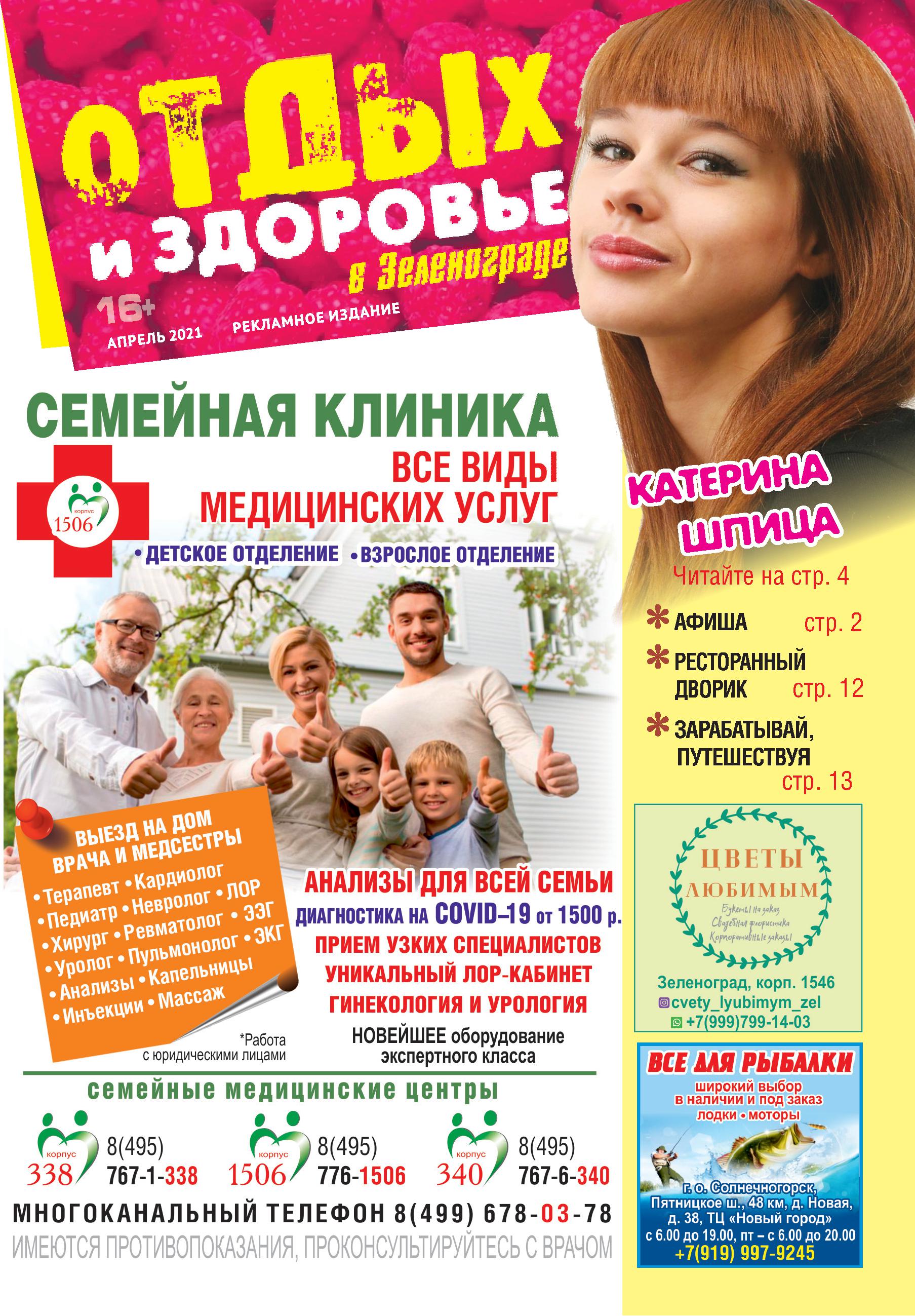 «Отдых и здоровье в Зеленограде» №2 апрель 2021