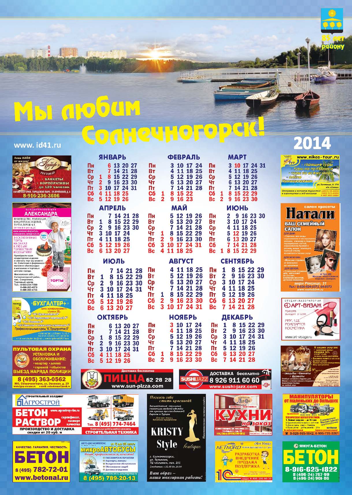 Календарь "Мы любим Солнечногорск!" А2 2014