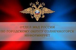 В Солнечногорске полицейские раскрыли кражу денежныx средств с банковской карты