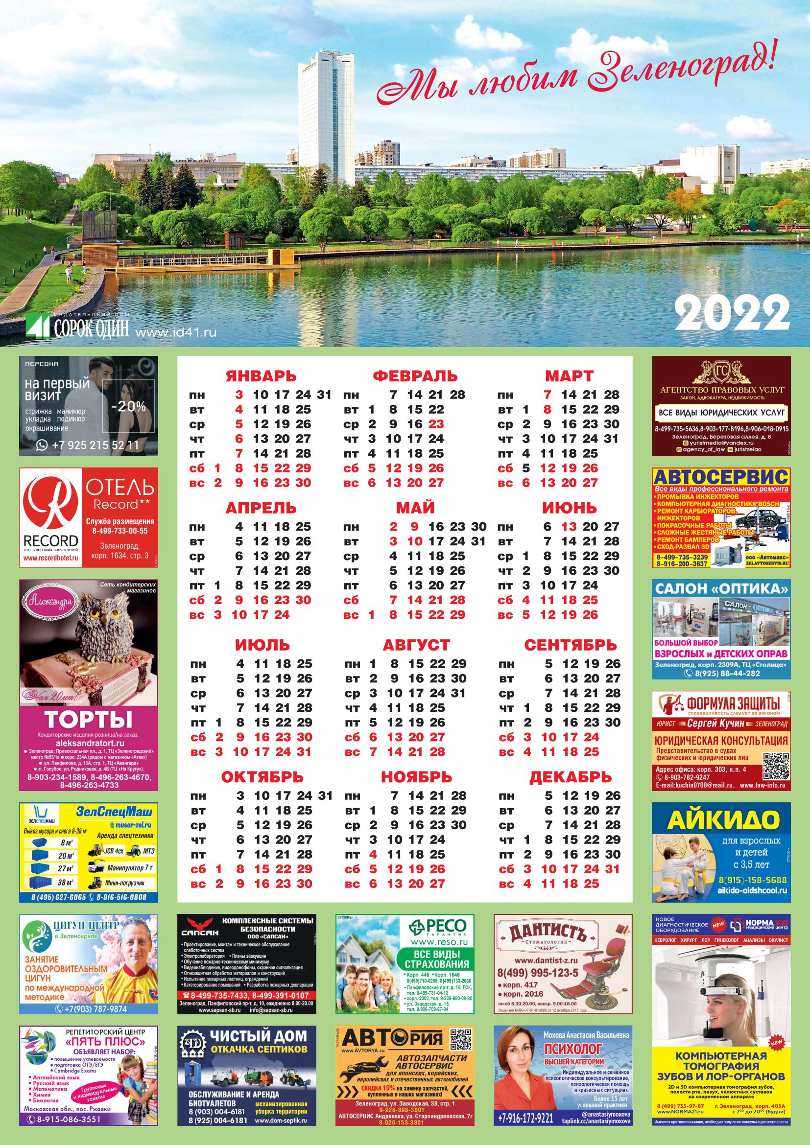 Календарь «Мы любим Зеленоград!» А2 2022