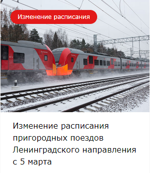 Изменение расписания пригородных поездов Ленинградского направления с 5 марта