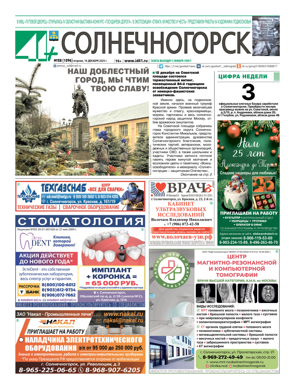 41+ Солнечногорск №28 от 16.12.2025